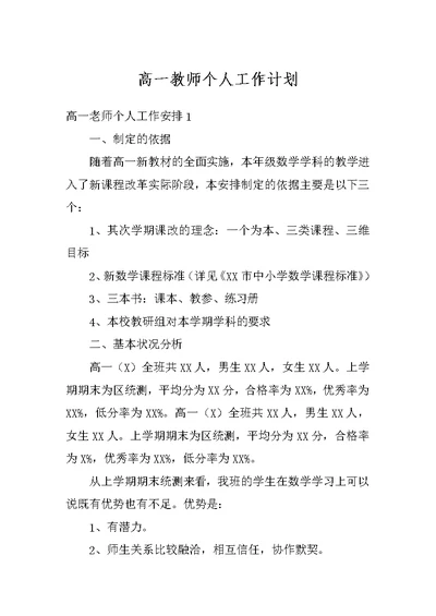 高一教师个人工作计划