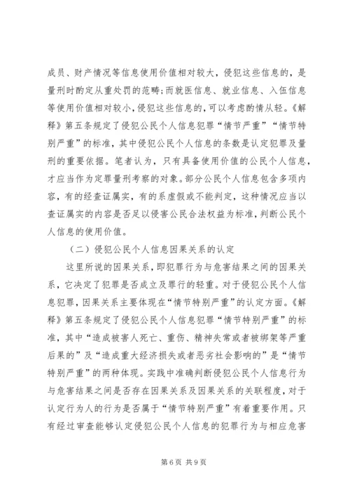 侵犯公民个人信息罪司法适用问题.docx