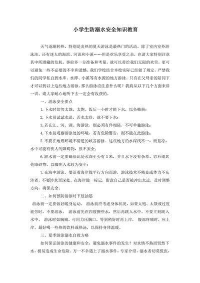 小学生防溺水安全知识教育