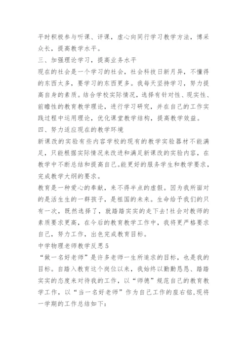 中学物理老师教学反思.docx