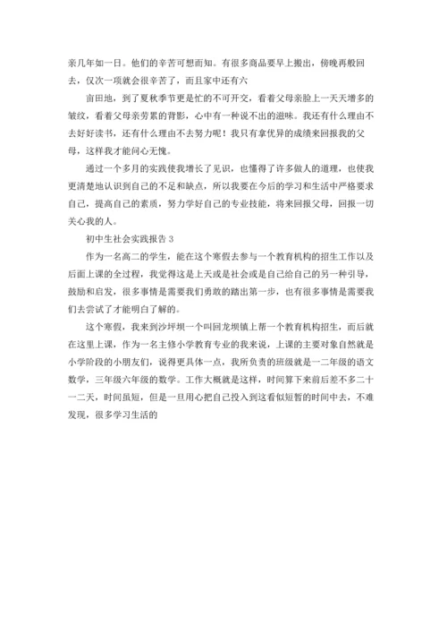 初中社会实践报告优秀5篇.docx