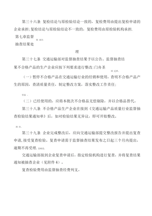 交通运输产品质量行业监督抽查管理办法.docx