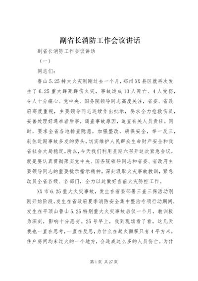 副省长消防工作会议讲话.docx