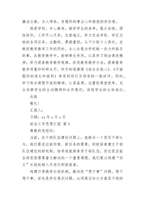 政治工作思想汇报.docx