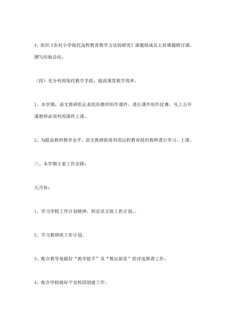 小学第一学期语文教研组工作计划