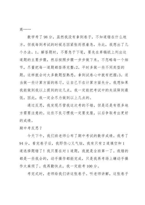 期中考反思(集合15篇).docx