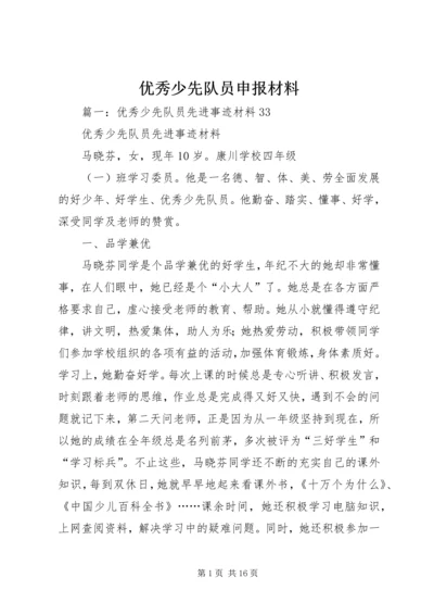 优秀少先队员申报材料 (4).docx