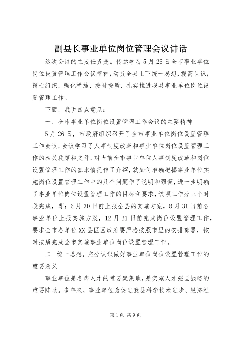 副县长事业单位岗位管理会议讲话.docx