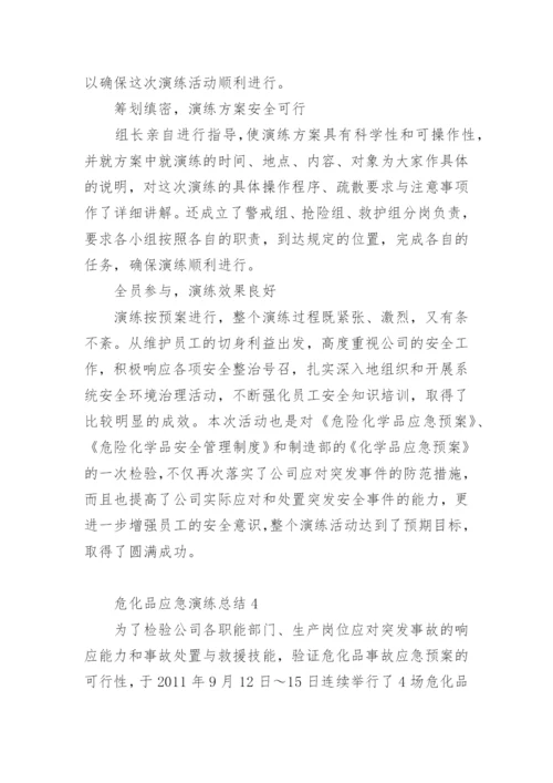 危化品应急演练总结_3.docx