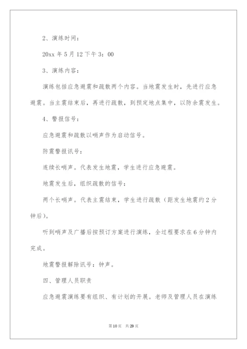 2022防震演练应急预案.docx