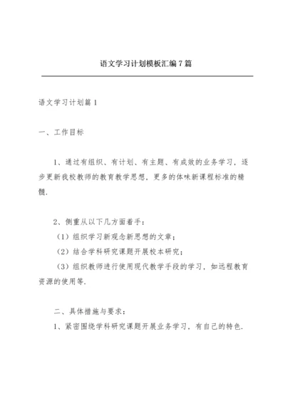 语文学习计划模板汇编7篇.docx