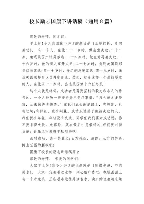 校长励志国旗下讲话稿（通用8篇）.docx