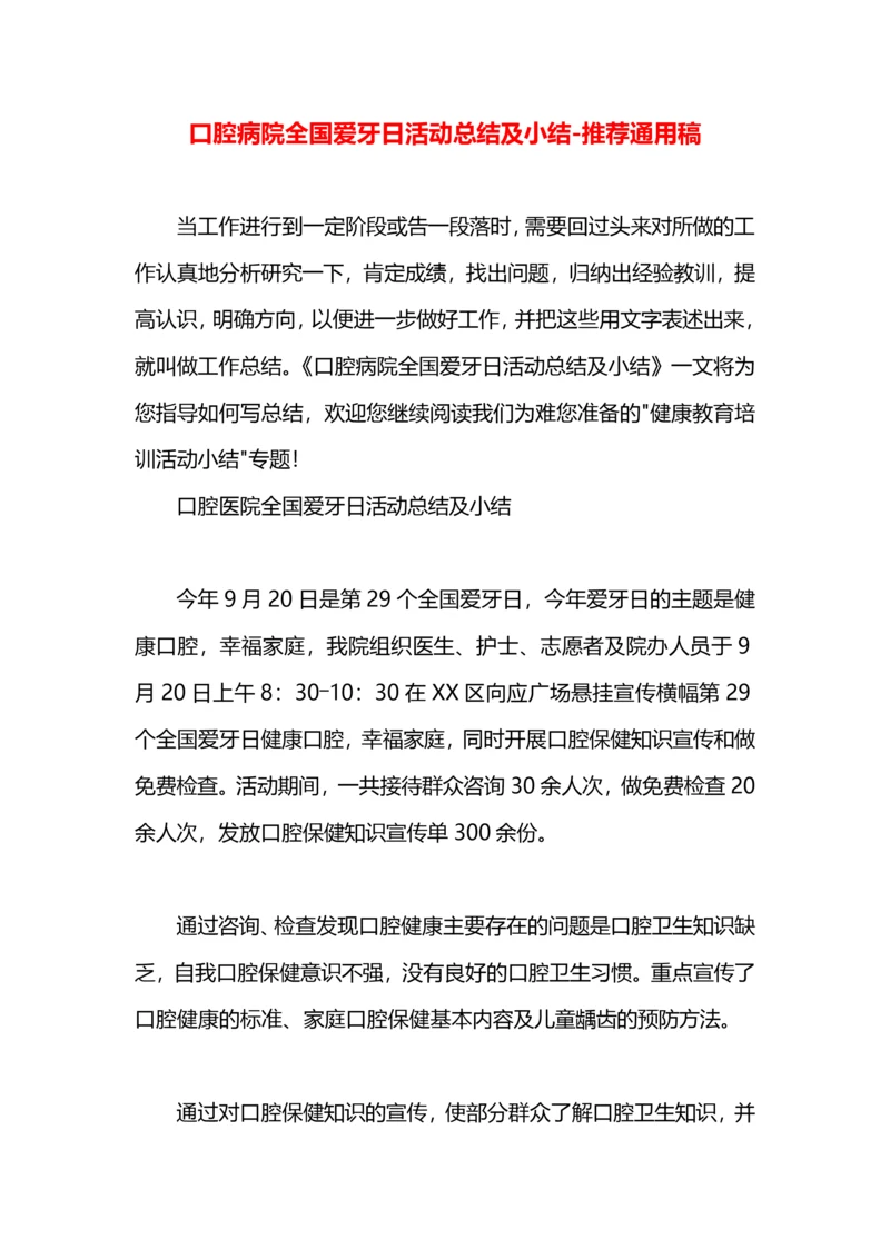 口腔病院全国爱牙日活动总结及小结.docx