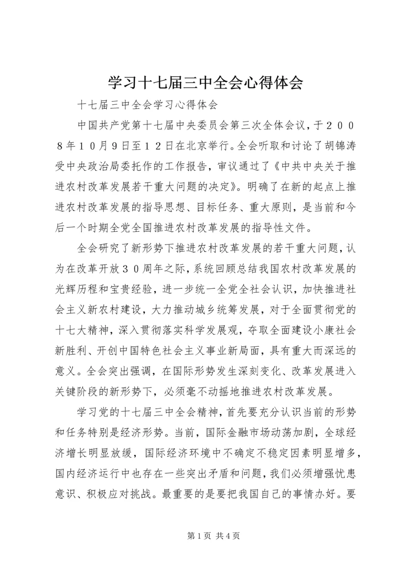 学习十七届三中全会心得体会 (5).docx