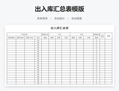 出入库汇总表模版