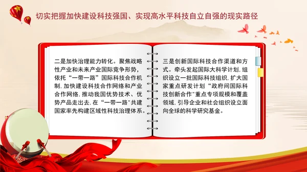 加快建设科技强国实现高水平科技自立自强专题党课ppt