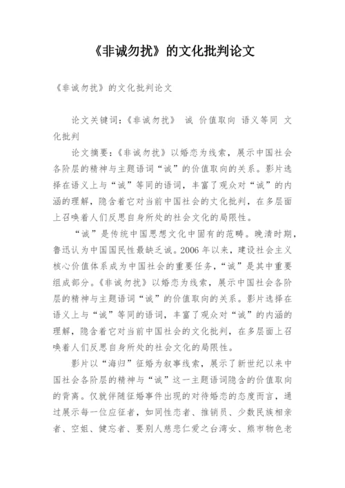 《非诚勿扰》的文化批判论文.docx