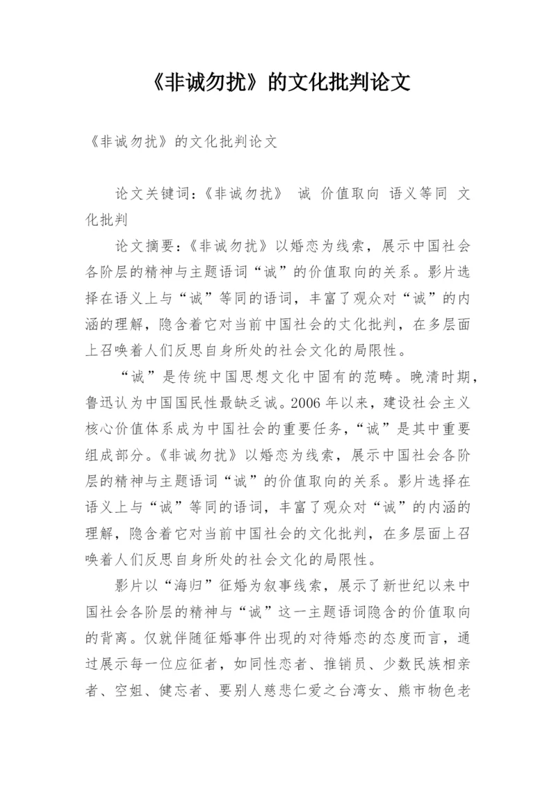 《非诚勿扰》的文化批判论文.docx