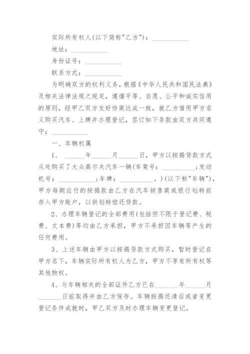 借名购车协议书.docx