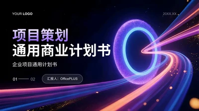 紫色商务风企业项目策划通用商业计划书PPT模板