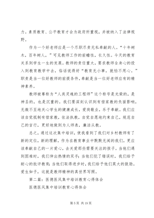 第一篇：继续教育集中培训心得.docx