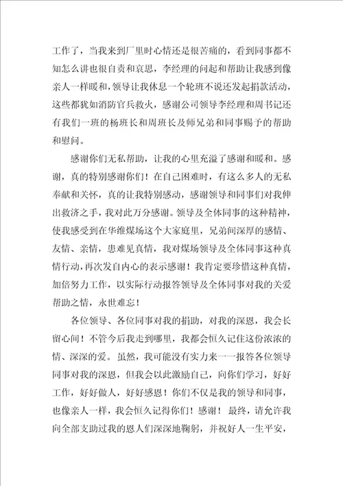 精选捐款感谢信范文锦集9篇对同事爱心捐款感谢信