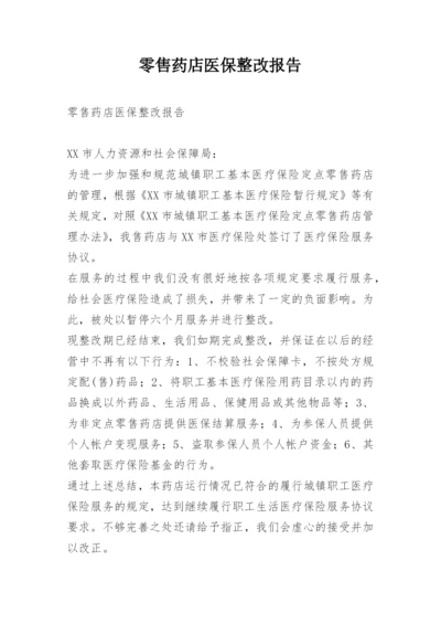 零售药店医保整改报告.docx