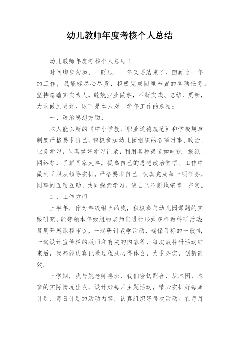 幼儿教师年度考核个人总结.docx