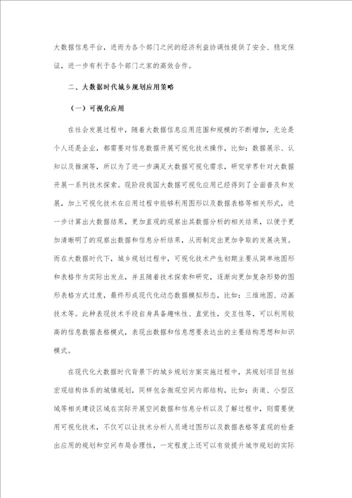 大数据时代城乡规划决策理念及应用途径分析