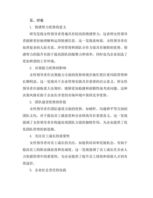 女性领导者在企业管理中的优势