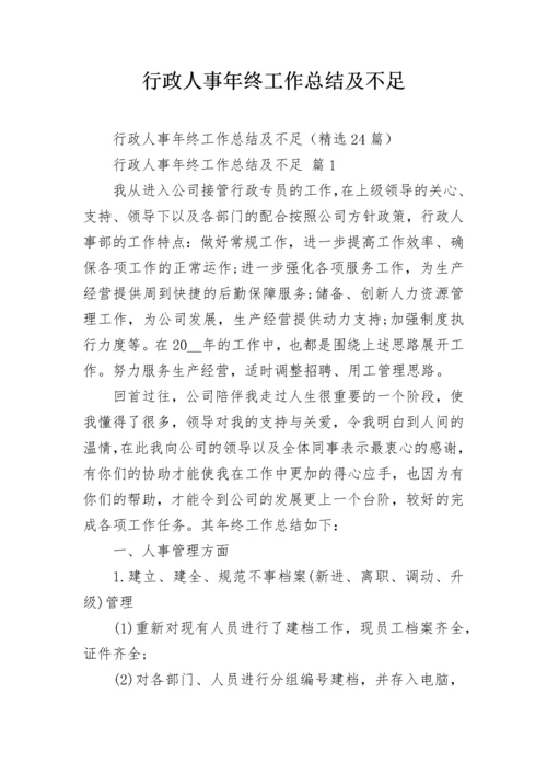 行政人事年终工作总结及不足.docx