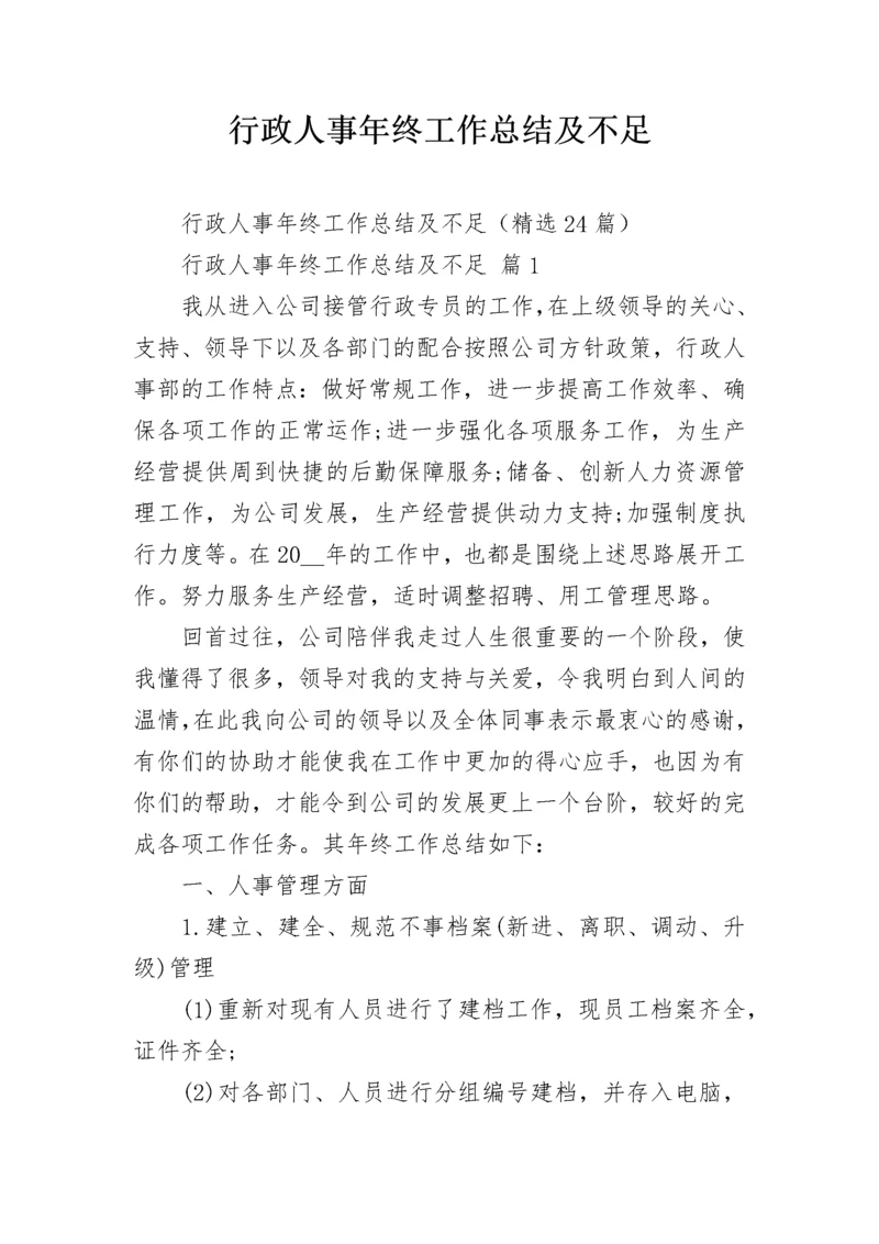 行政人事年终工作总结及不足.docx