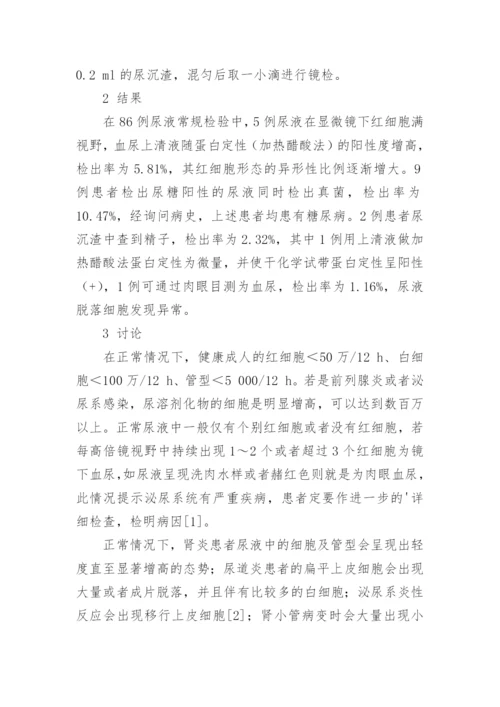 86例尿沉渣检验结果分析论文.docx