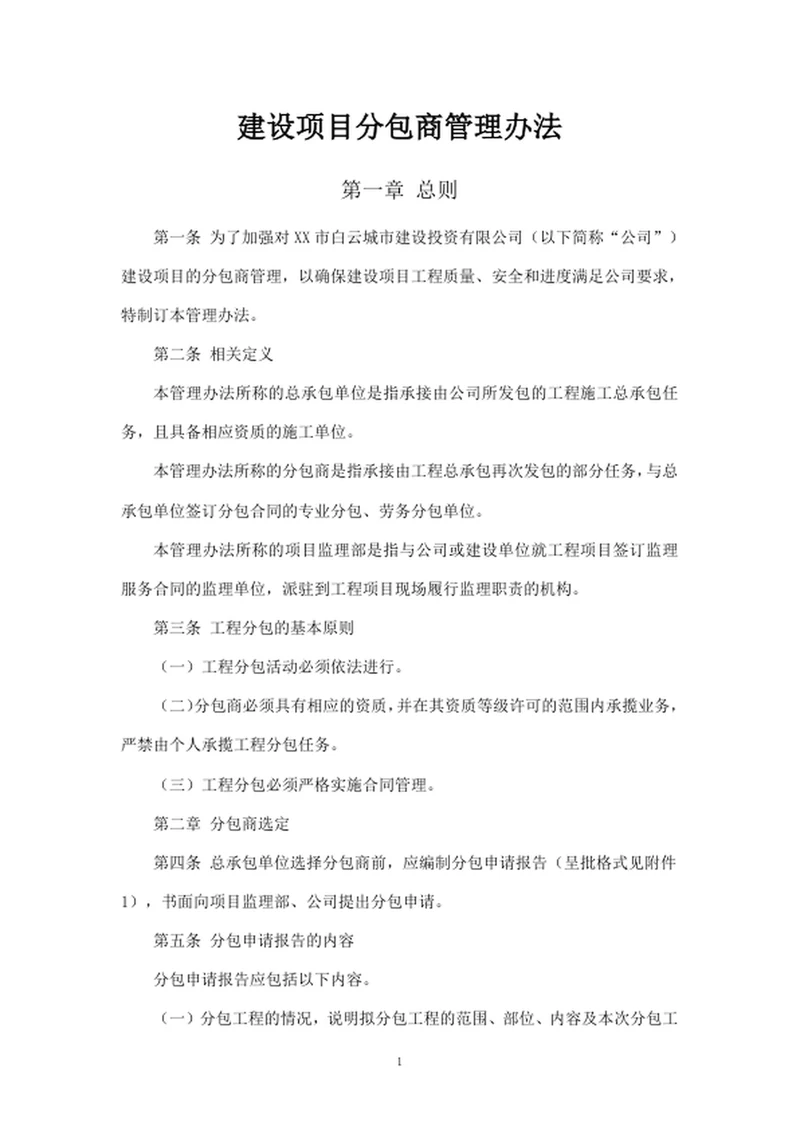 建设项目分包商管理办法