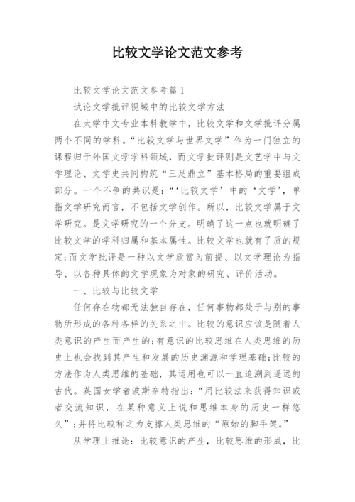比较文学论文范文参考.docx