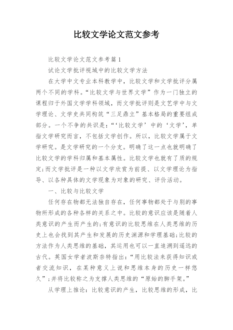 比较文学论文范文参考.docx