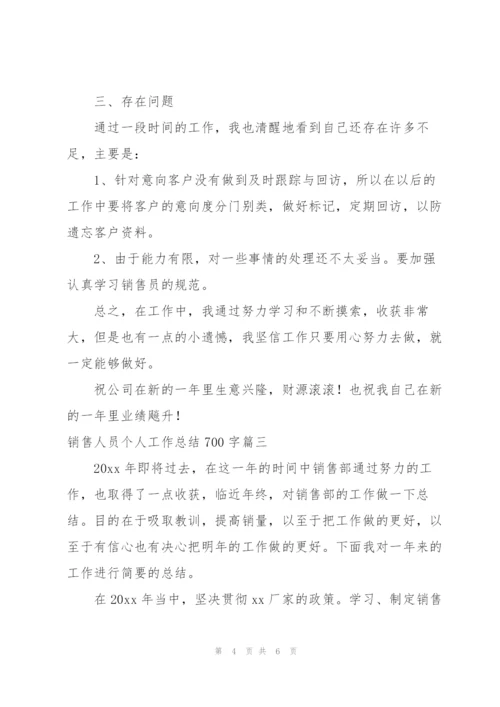 销售人员个人工作总结700字.docx