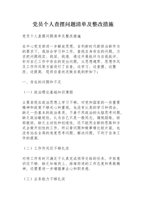 党员个人查摆问题清单及整改措施.docx