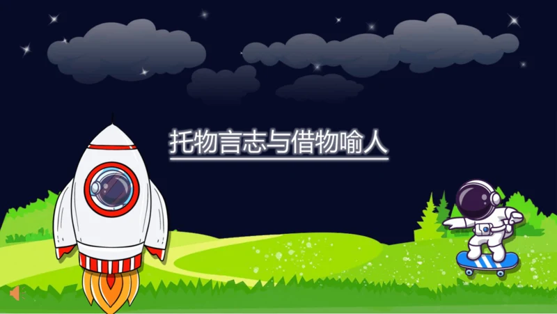 【暑假提升】部编版小学语文四升五暑假阅读提升之托物言志与借物喻人课件