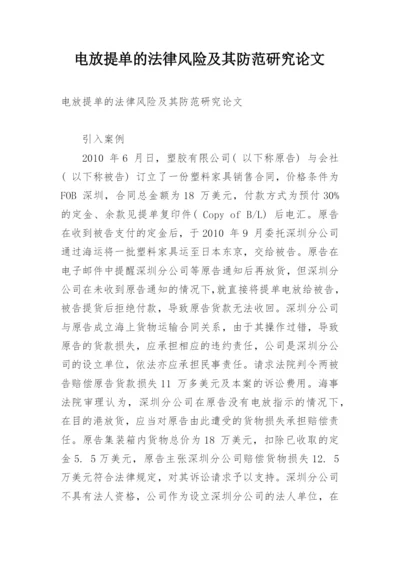 电放提单的法律风险及其防范研究论文.docx