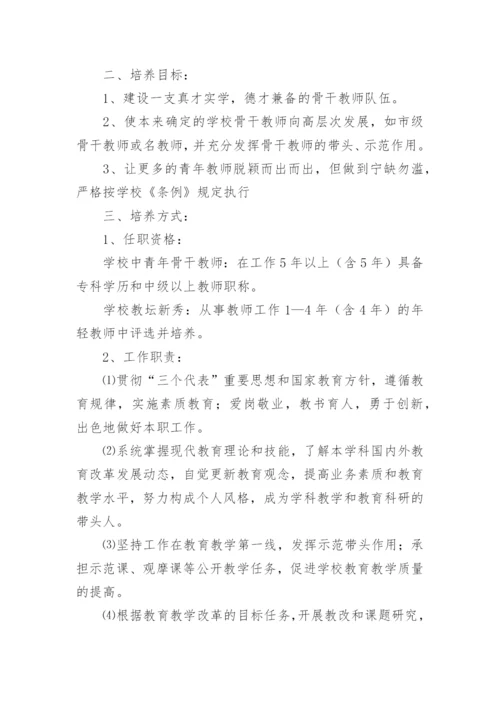 最新的骨干教师培养计划.docx