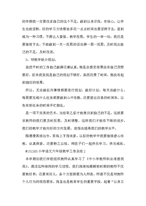 小学语文六年级教学工作总结5篇