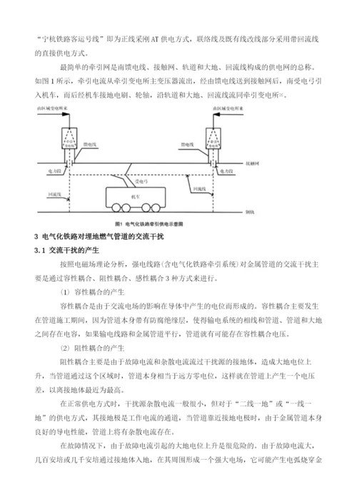 电气化铁路对埋地钢质燃气管道的交流干扰及其防护措施.docx