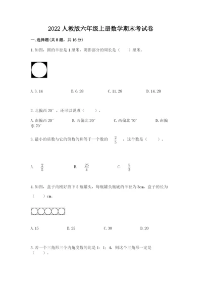 2022人教版六年级上册数学期末考试卷附答案（培优b卷）.docx