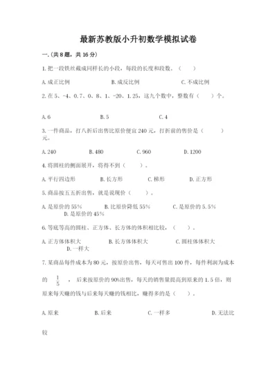 最新苏教版小升初数学模拟试卷（培优b卷）.docx