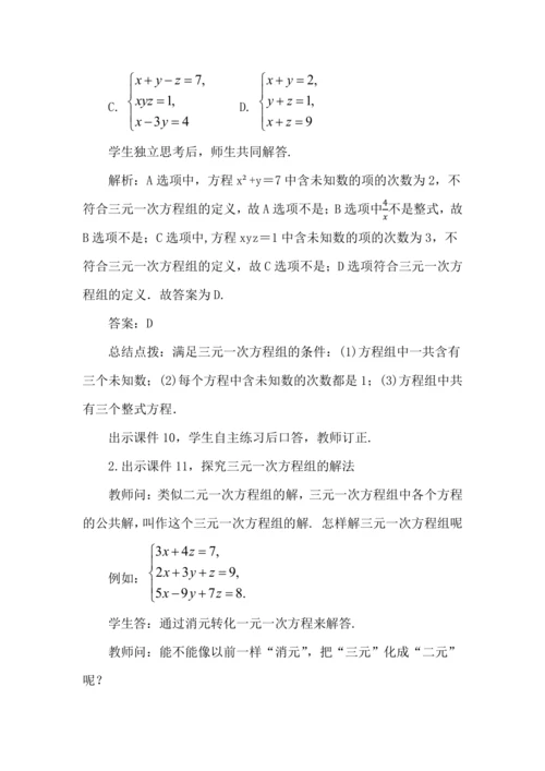 10.4 三元一次方程组的解法