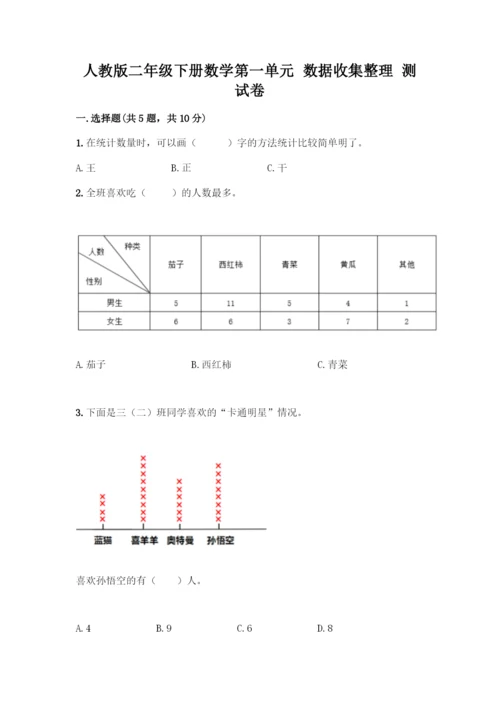 人教版二年级下册数学第一单元-数据收集整理-测试卷含答案【名师推荐】.docx