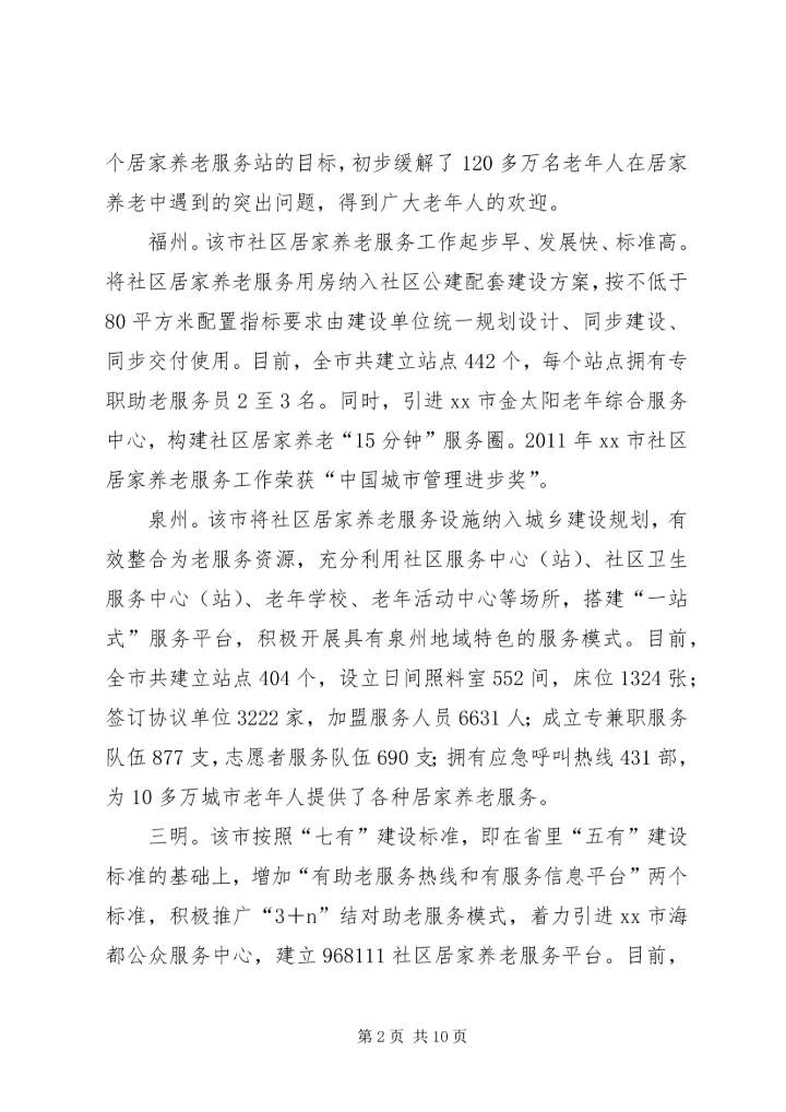 城市社区居家养老服务工作专题调研报告.docx