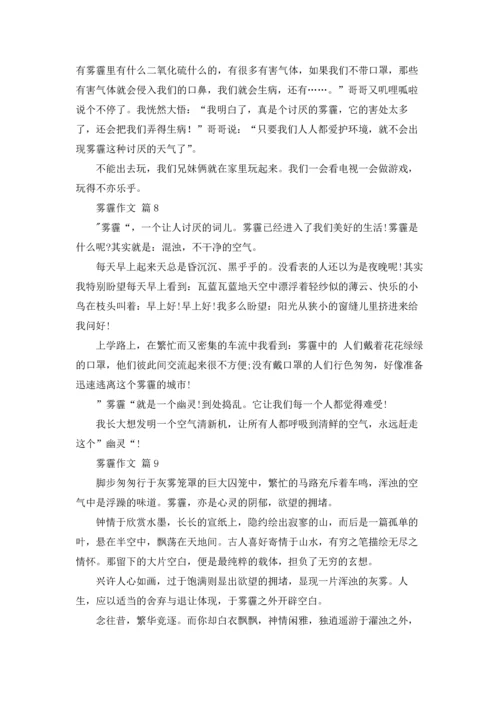 关于雾霾作文锦集十篇.docx