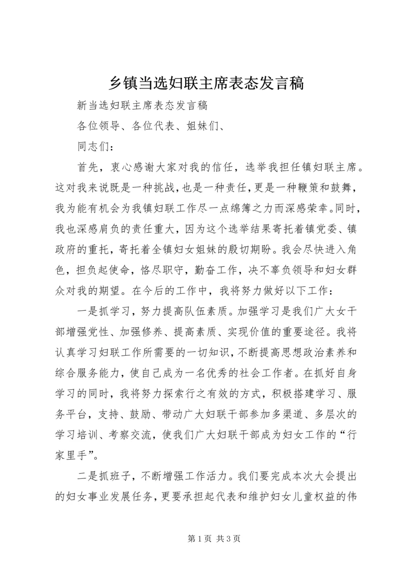 乡镇当选妇联主席表态讲话稿.docx